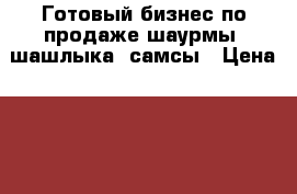 Готовый бизнес по продаже шаурмы, шашлыка, самсы › Цена ­ 110 000 - Курская обл. Бизнес » Продажа готового бизнеса   